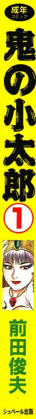 [前田俊夫] 鬼の小太郎 1
