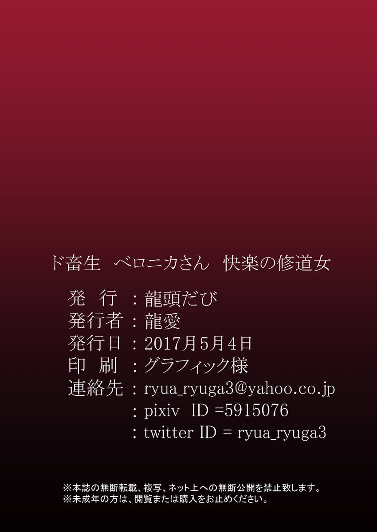 (じゃぶじゃぶマイドアリ!3) [龍頭だび (龍愛)] ド畜生ベロニカさん 快楽の修道女 (フラワーナイトガール) [中国翻訳] [DL版]