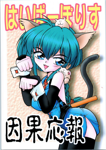 (C51) [EINSATZ GRUPPE (よろず)] はいぱーぽりす 因果応報 (はいぱーぽりす)