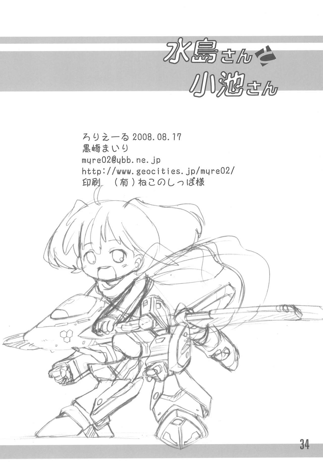 (C74) [ろりえーる (黒崎まいり)] 水島さんと小池さん