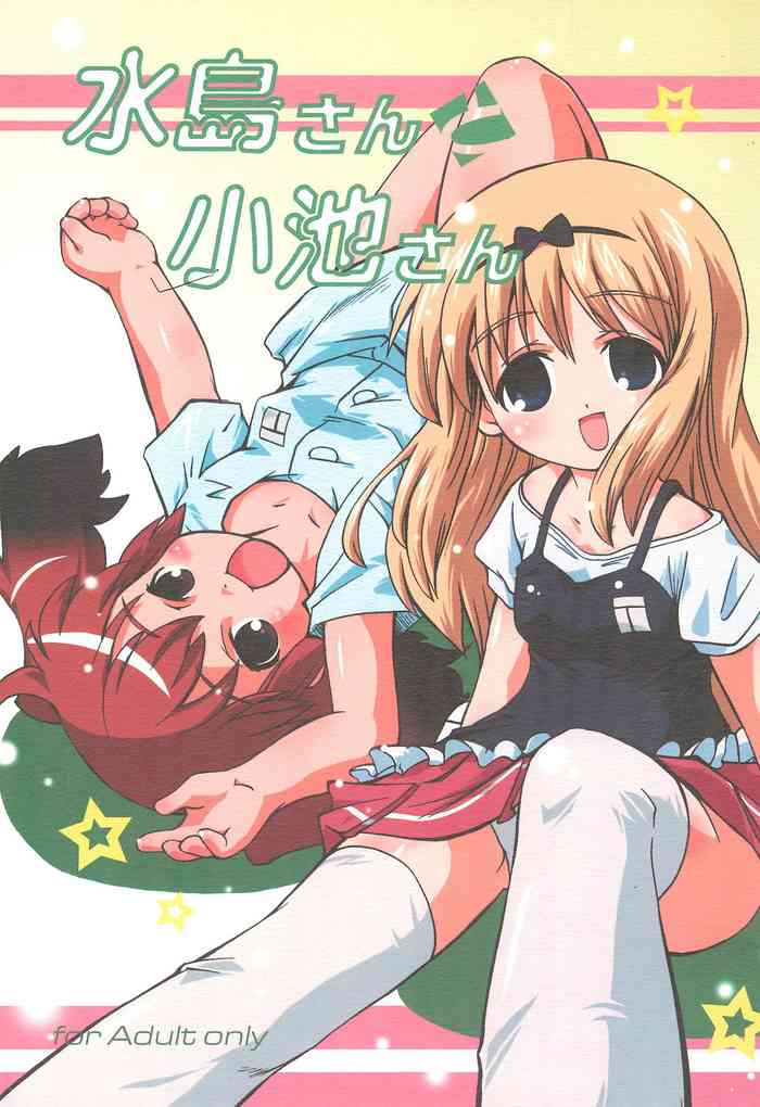 (C74) [ろりえーる (黒崎まいり)] 水島さんと小池さん