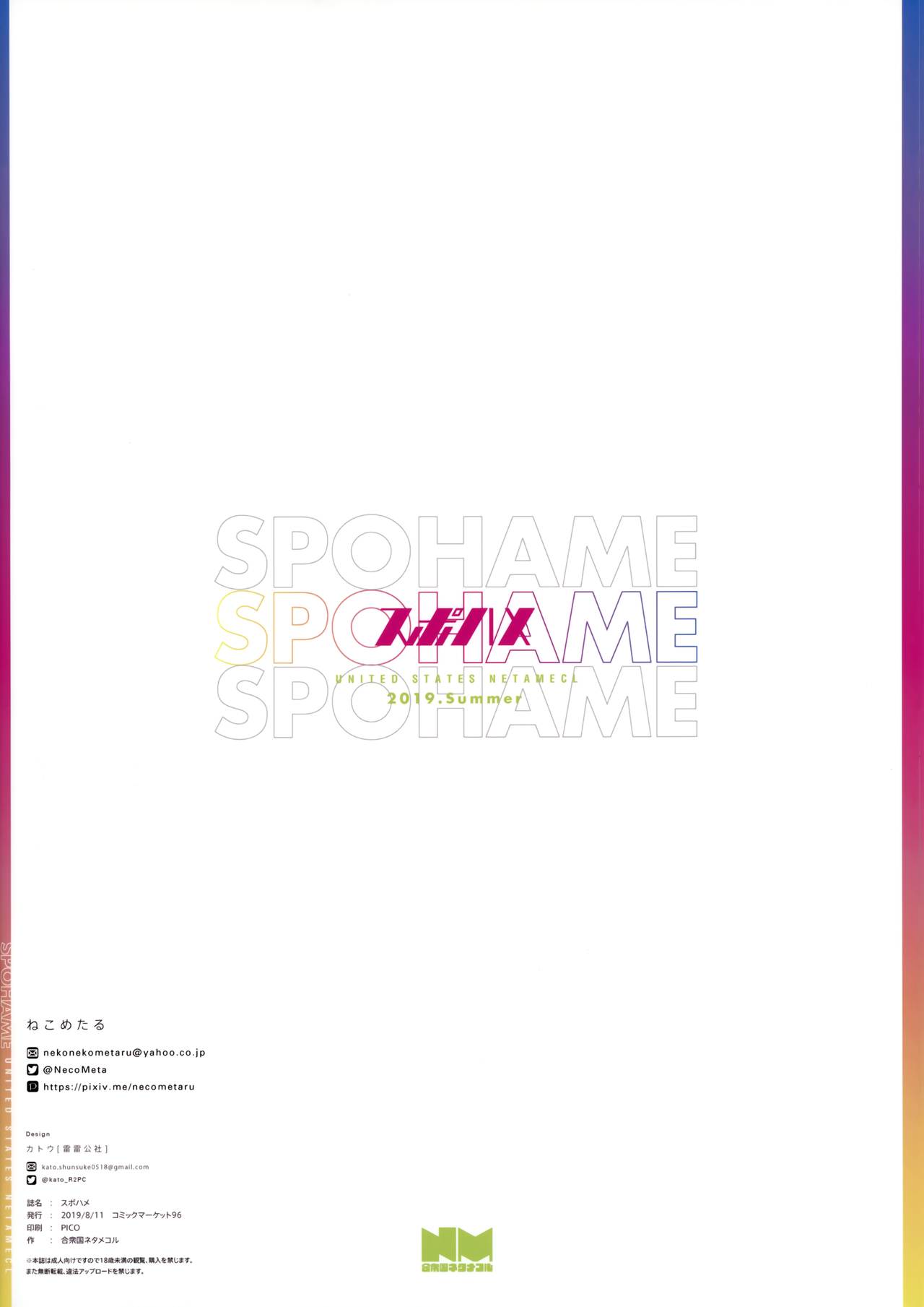 (C96) [合衆国ネタメコル (ねこめたる)] スポハメ [中国翻訳]