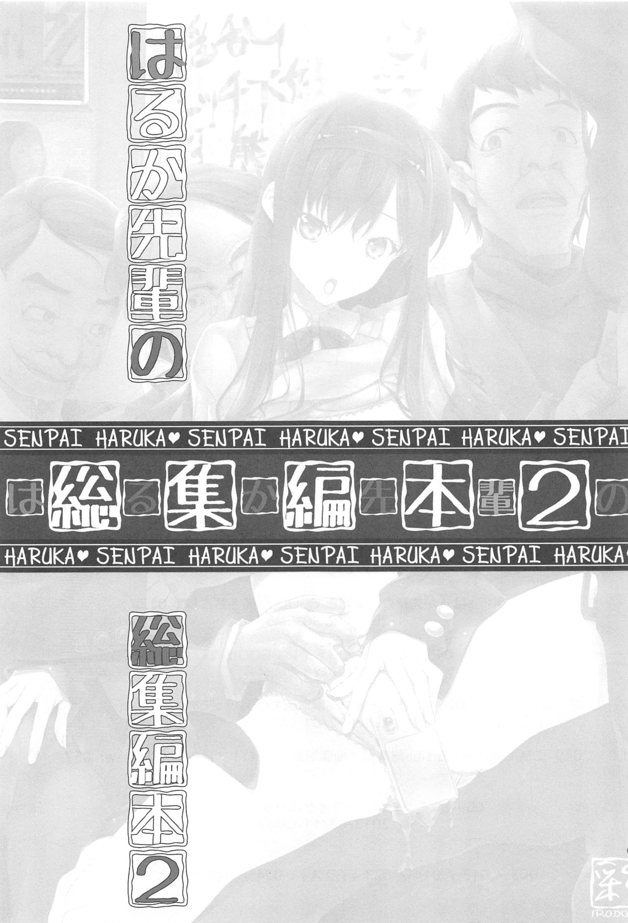 (C87) [彩～IRODORI～ (SOYOSOYO)] はるか先輩の総集編本2 (アマガミ)