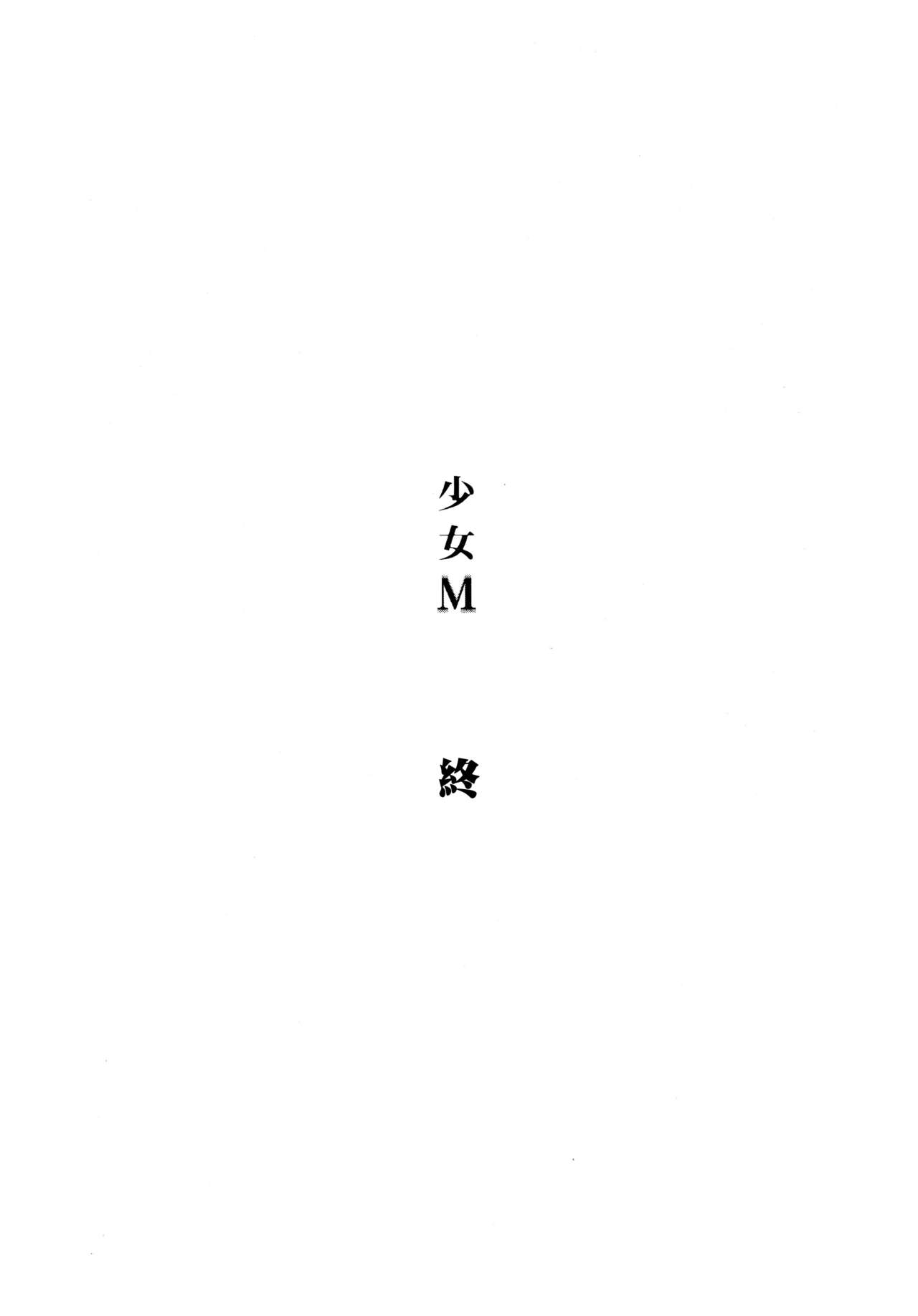 (C95) [なごみやさん (鈴木和)] 少女M -ep.END- [中国翻訳]