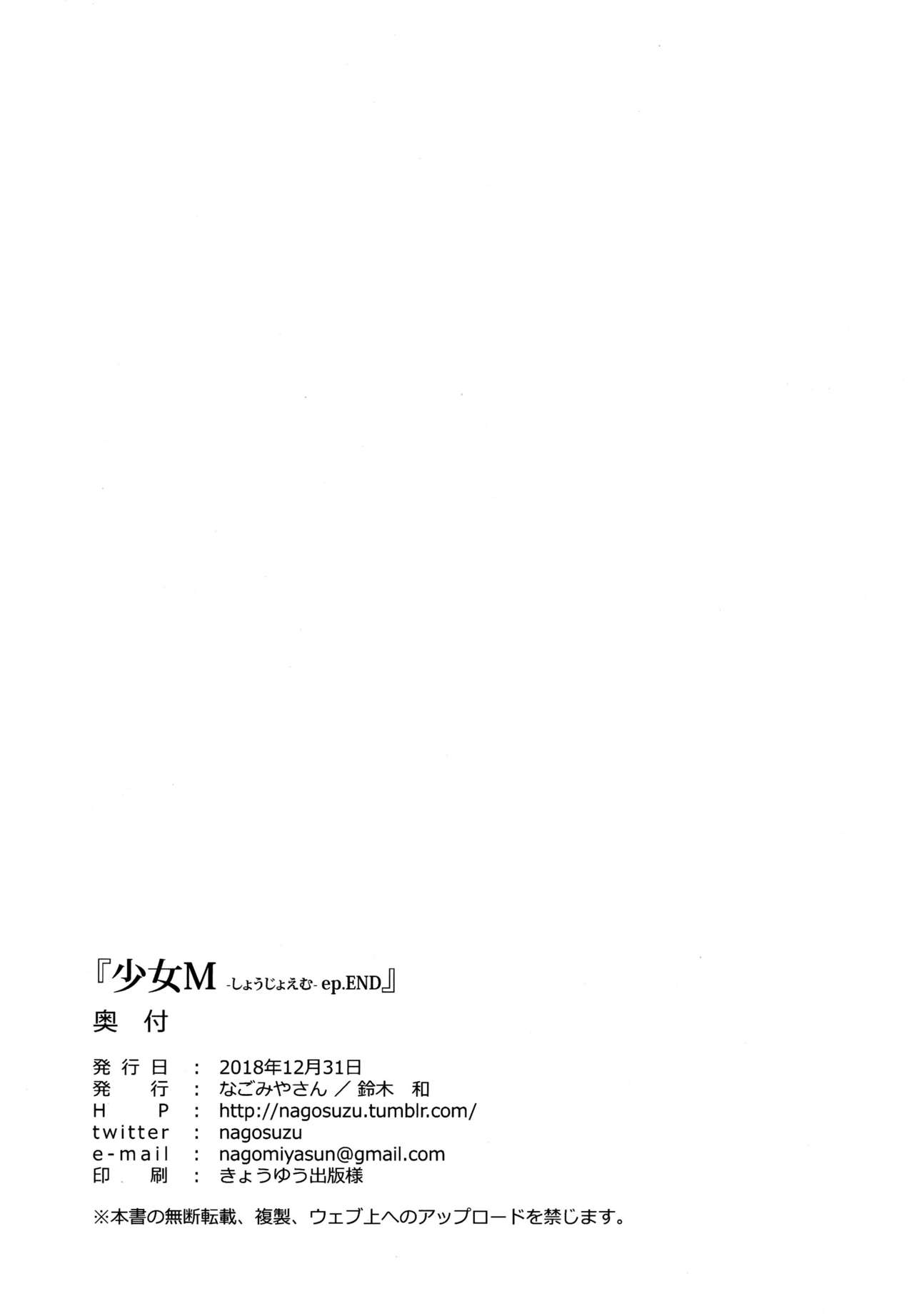 (C95) [なごみやさん (鈴木和)] 少女M -ep.END- [中国翻訳]