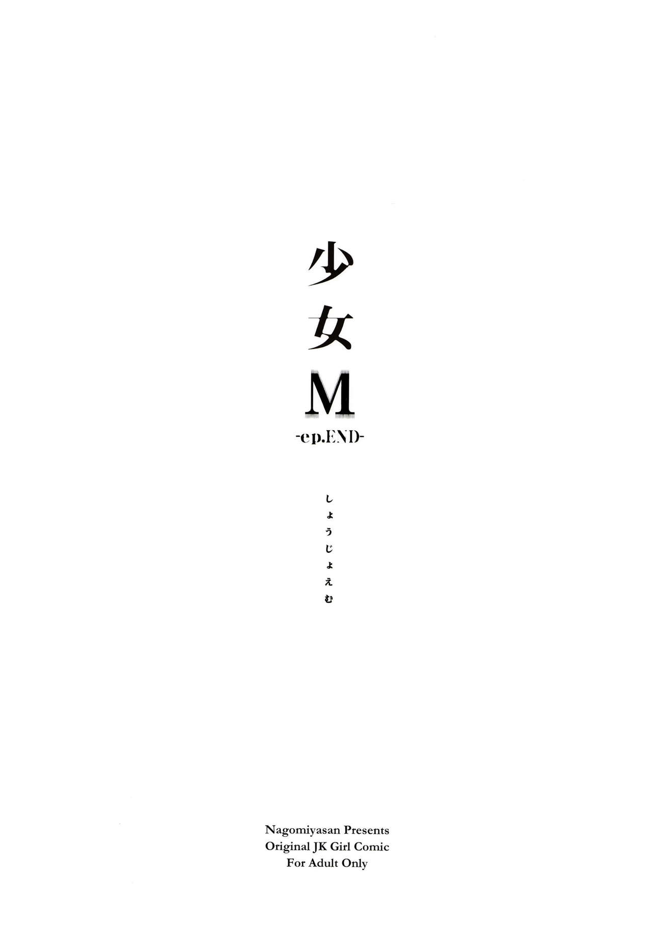 (C95) [なごみやさん (鈴木和)] 少女M -ep.END- [中国翻訳]