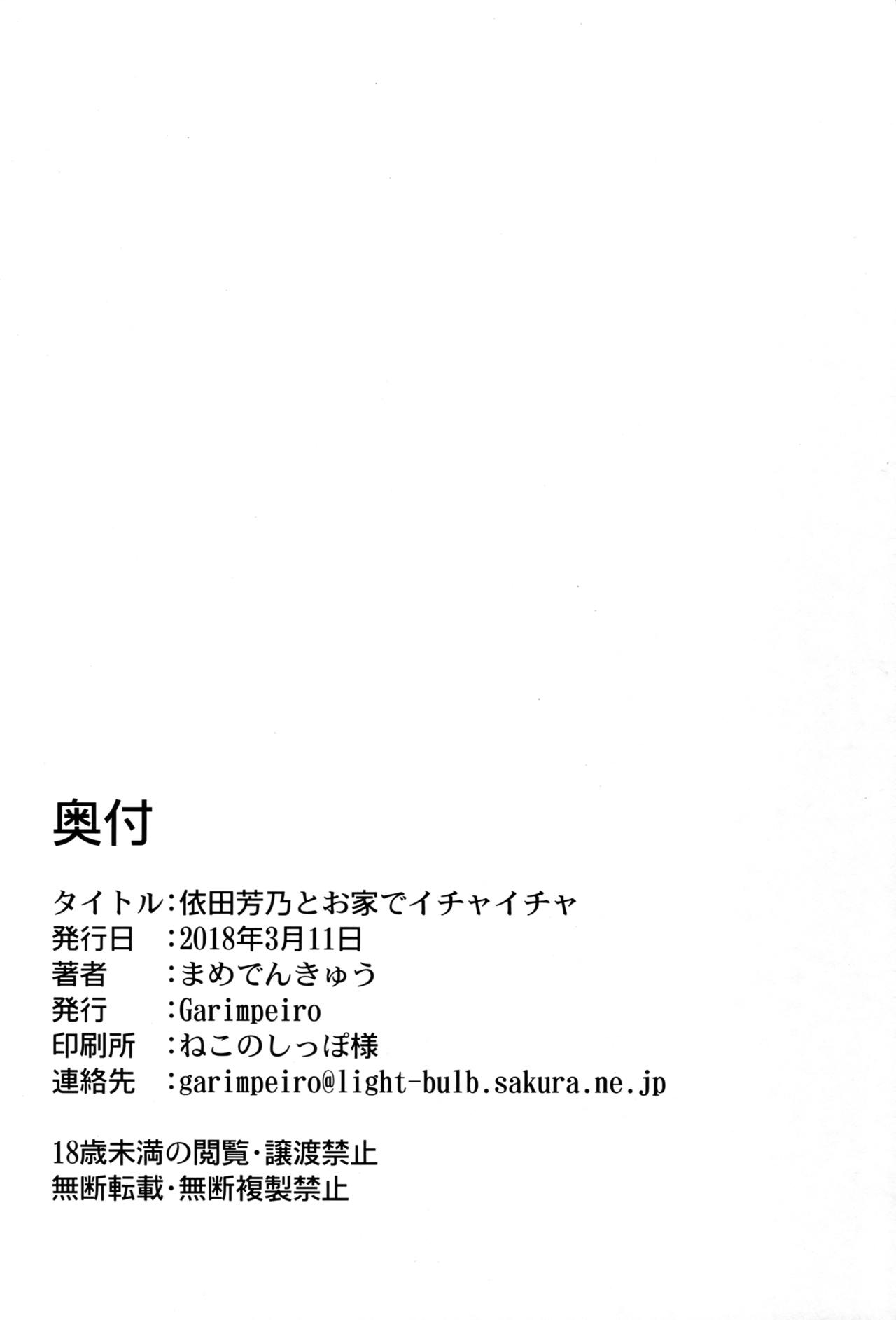(シンデレラ☆ステージ6STEP) [Garimpeiro (まめでんきゅう)] 依田芳乃とお家でイチャイチャ (アイドルマスター シンデレラガールズ) [中国翻訳]