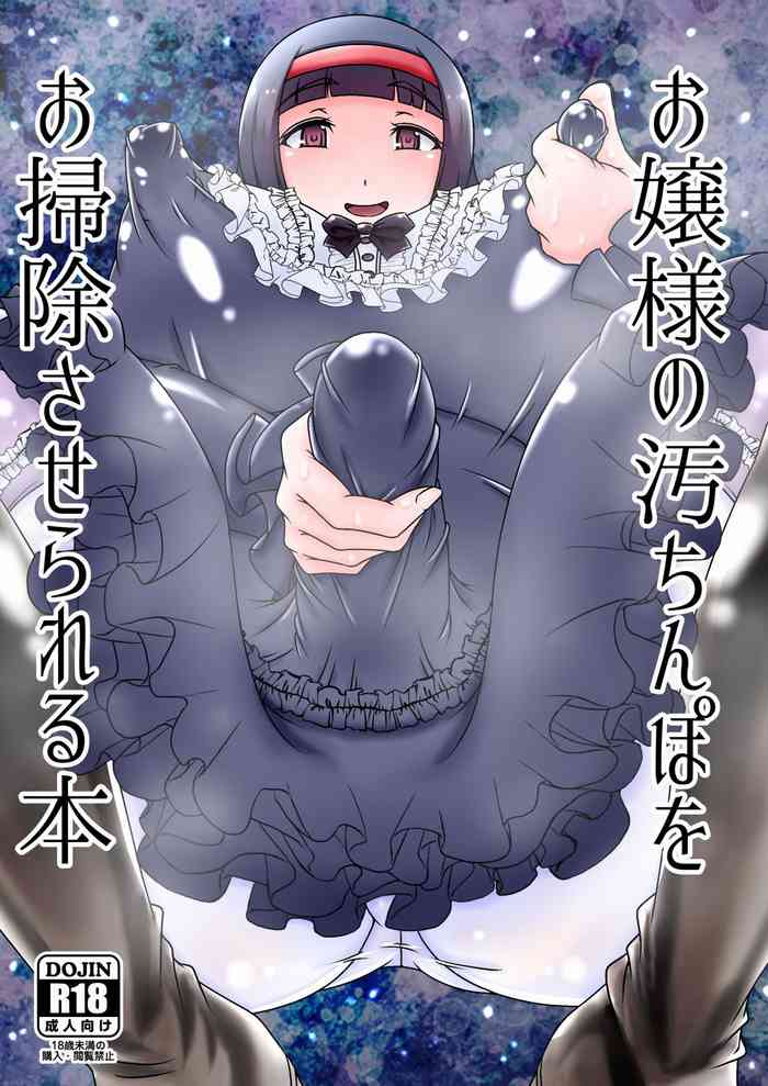 [イ教徒 (ヒゲ)] お嬢様の汚ちんぽをお掃除させられる本 [DL版]