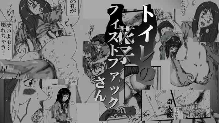 トイレのフィストファックさん トイレのフィストファックさん