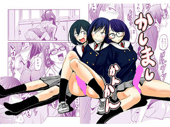 [夢迷屋] かしましかんかん