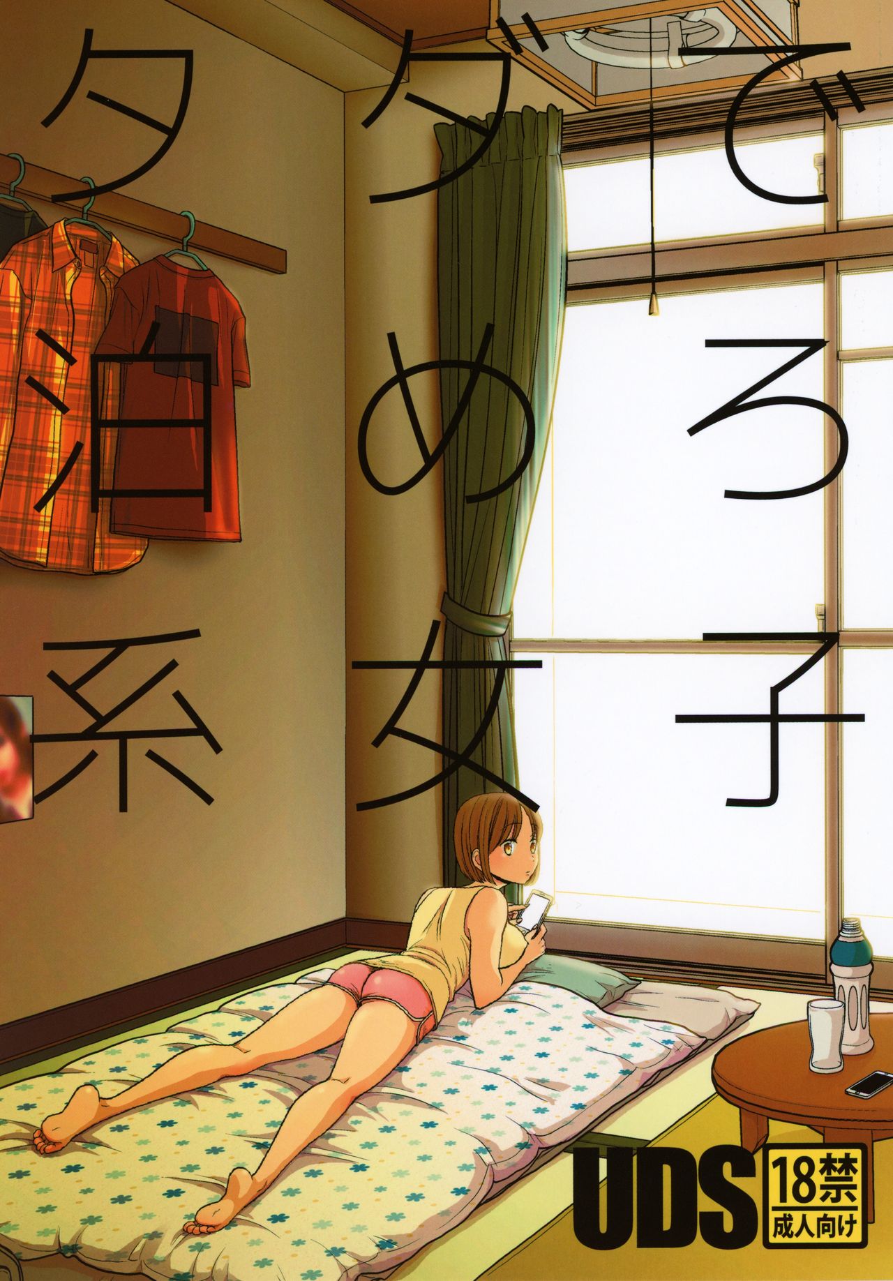 [UDS] タダで泊めろ系女子。 [中国翻訳]