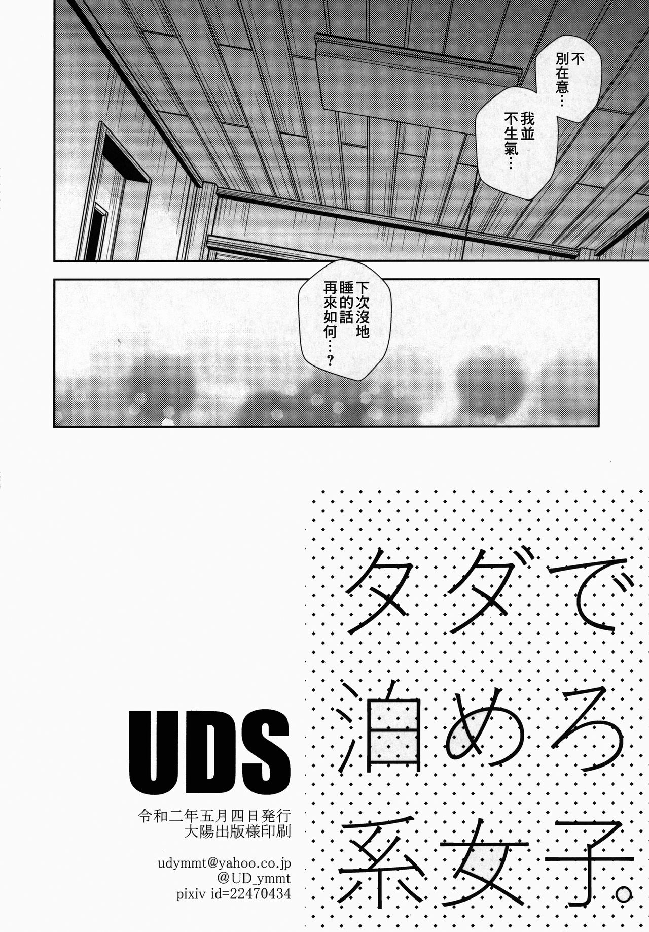 [UDS] タダで泊めろ系女子。 [中国翻訳]