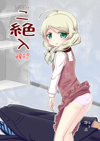 [砂丘 (でゅーん)] こ絶入 (アイドルマスター シンデレラガールズ) [DL版]