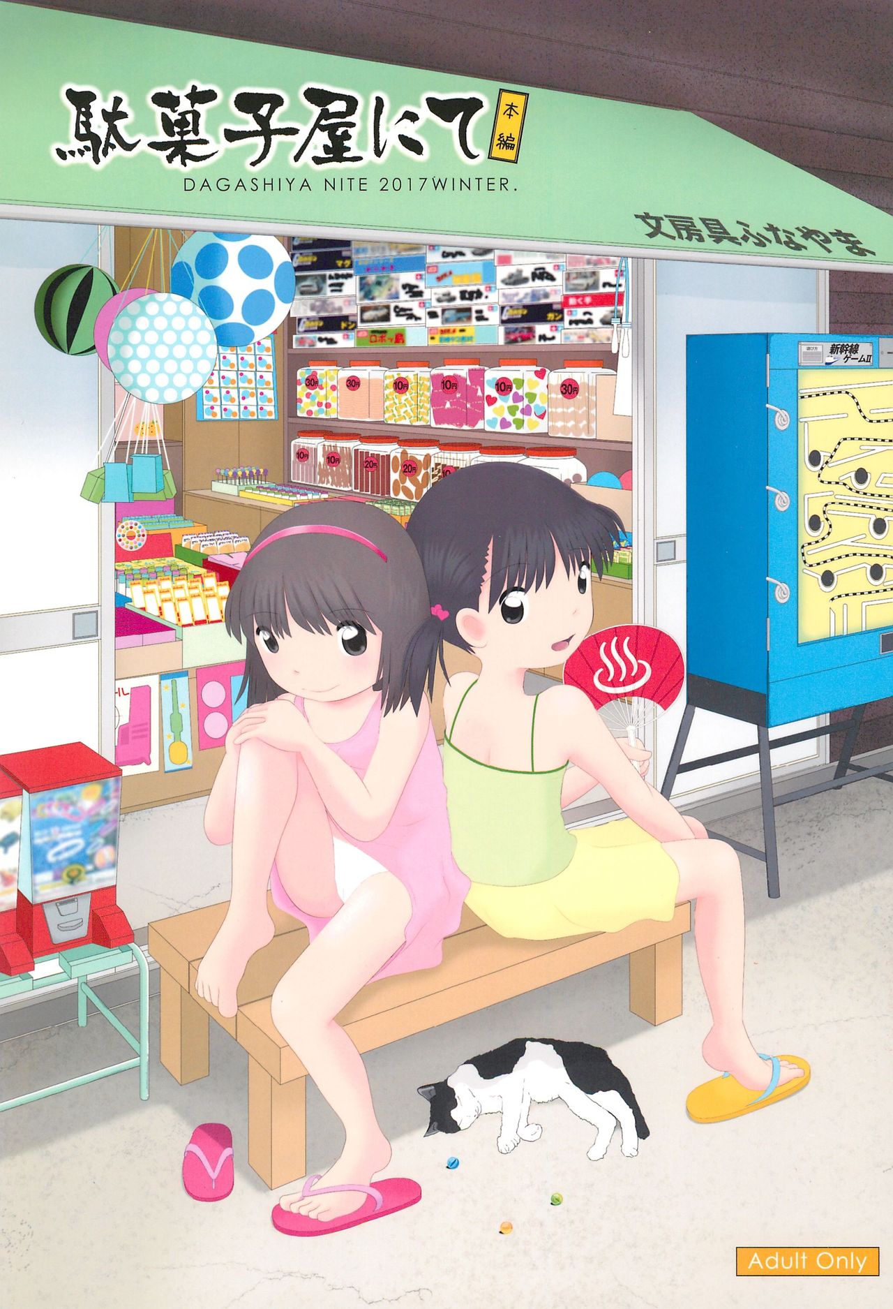 (こみトレ29) [ゑびす湯 (ふなん)] 駄菓子屋にて本編 [中国翻訳]