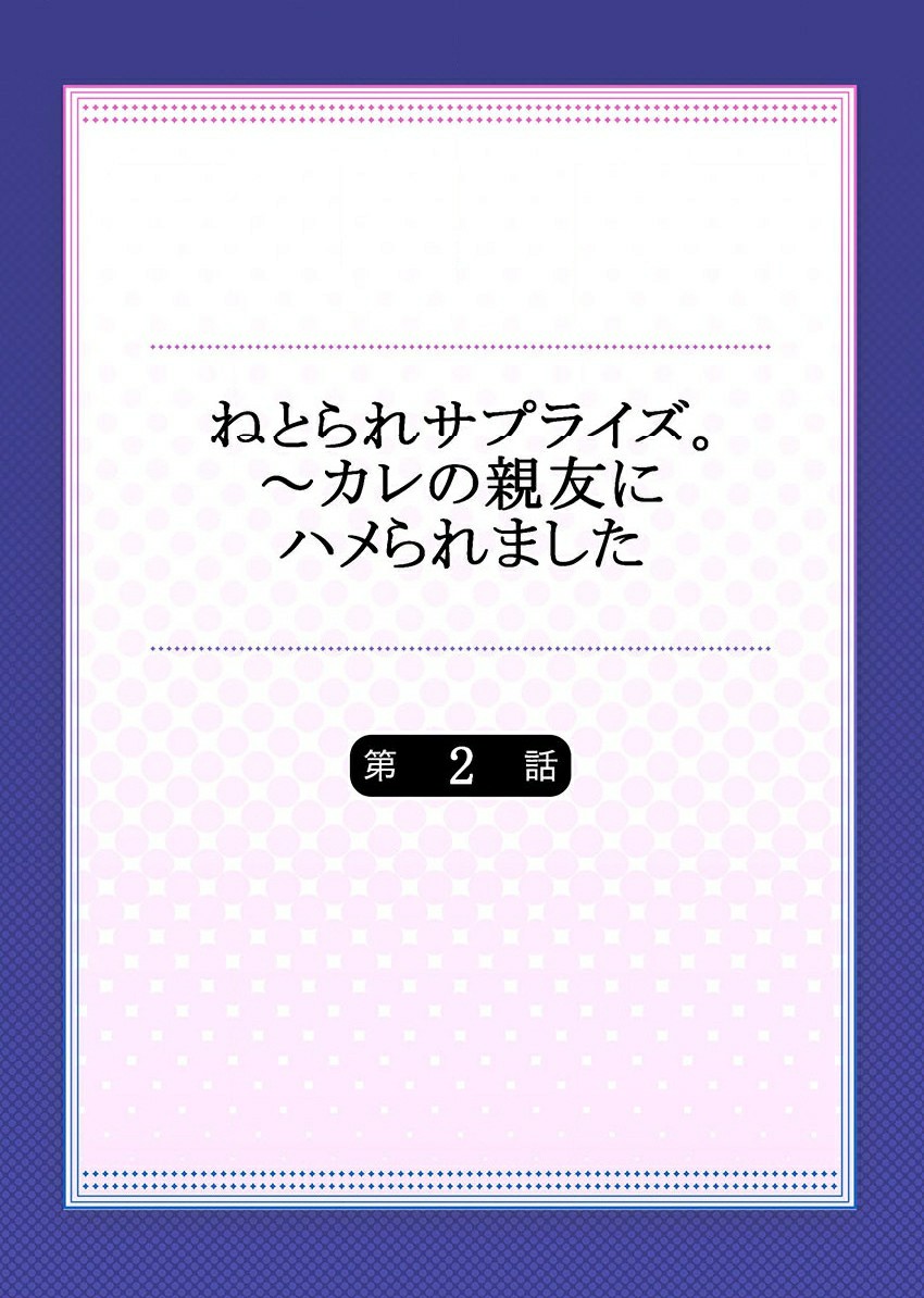 [一宮夕羽] ねとられサプライズ。～カレの親友にハメられました