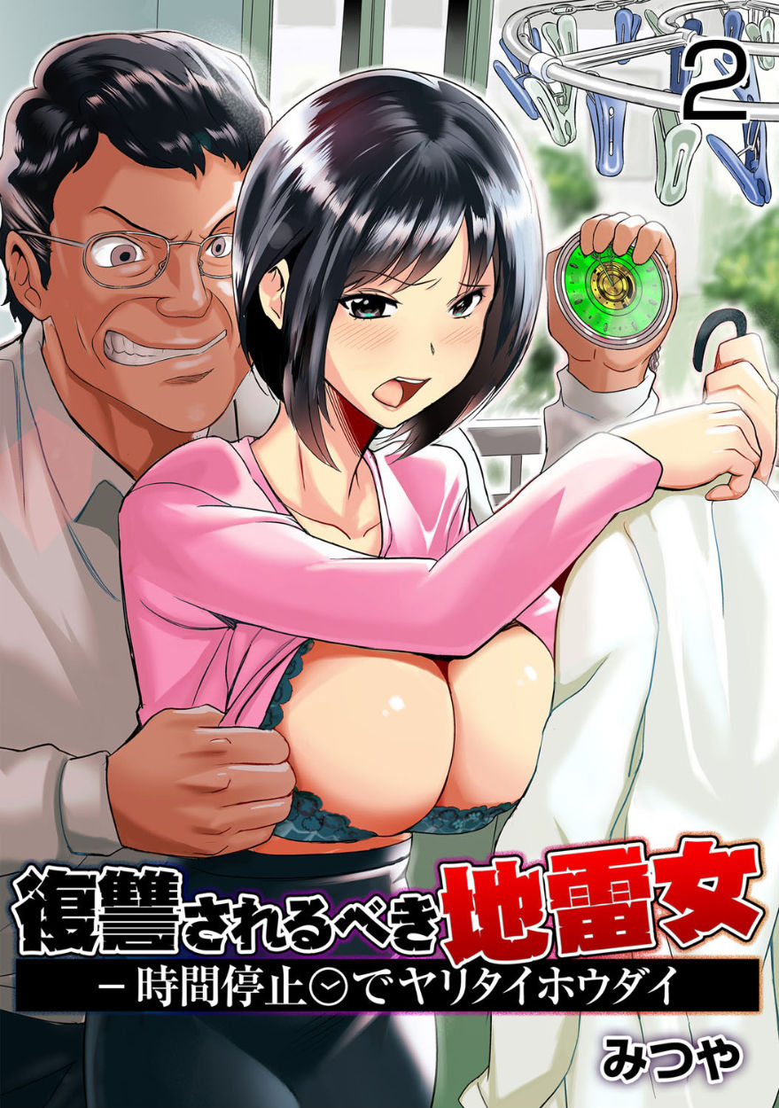 [みつや] 復讐されるべき地雷女 -時間停止でヤリタイホウダイ 2巻 [中国翻訳]
