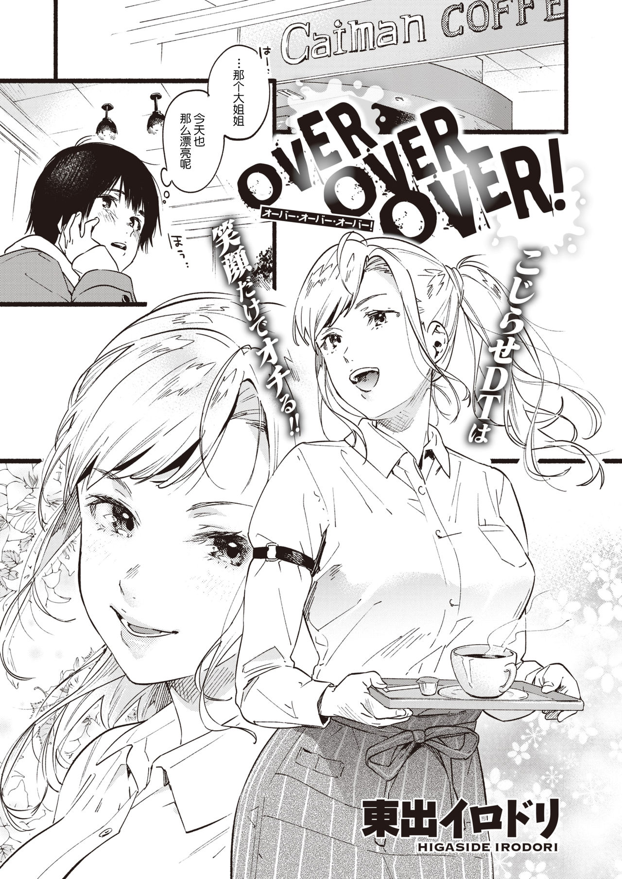 [東出イロドリ] OVER OVER OVER! (COMIC 失楽天 2020年4月号) [中国翻訳] [DL版]
