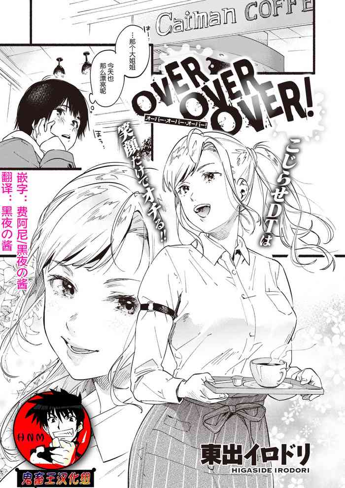 [東出イロドリ] OVER OVER OVER! (COMIC 失楽天 2020年4月号) [中国翻訳] [DL版]