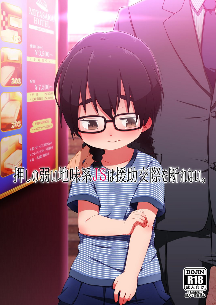 [シチテンバットウ (ミヤサカタカジ)] 押しの弱い地味系JSは援助交際を断れない。 [DL版]