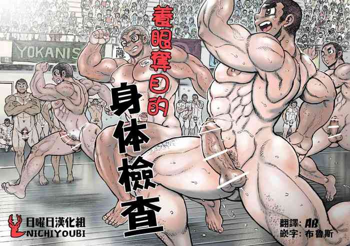 [ハスタードケーキ] 养眼夺目的身体检查 [中国翻訳] [DL版]