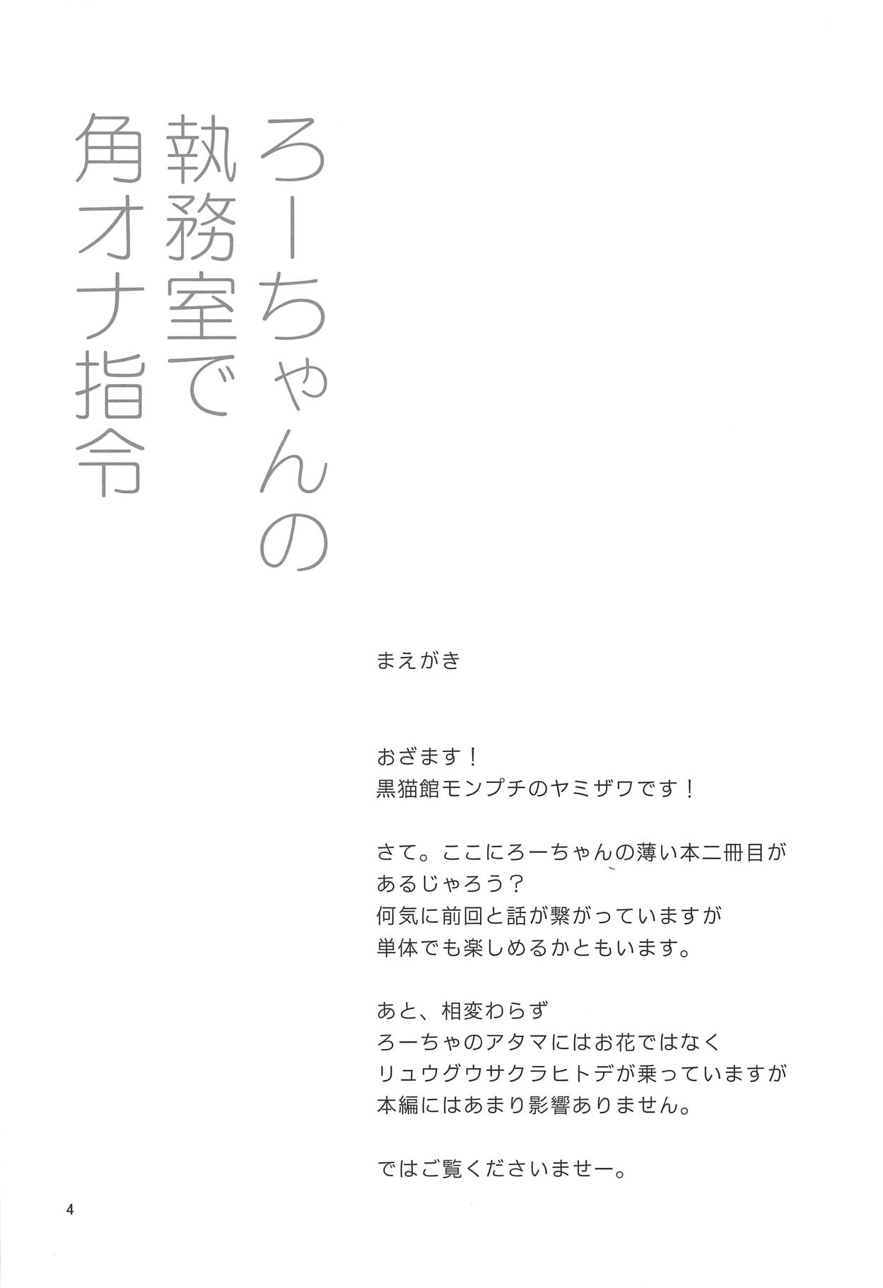 (COMIC1☆15) [黒猫館モンプチ (ヤミザワ)] ろーちゃんの執務室で角オナ指令 (艦隊これくしょん -艦これ-)