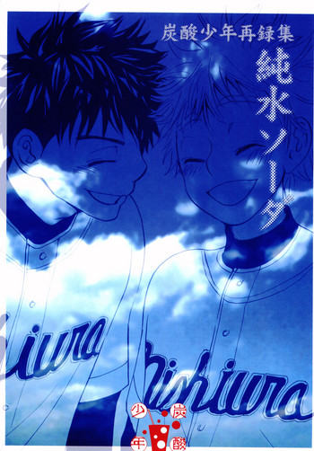 (C72) [炭酸少年 (国見斎、神河ルウ)] 純水ソーダ (おおきく振りかぶって)