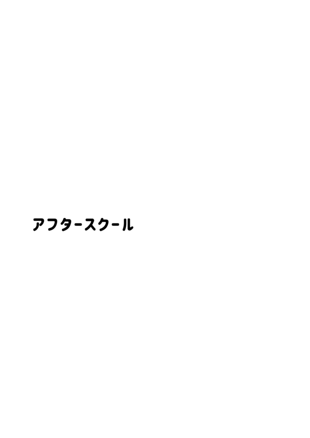 [すいかのたね (はしくれ太郎)] アフタースクール [DL版]