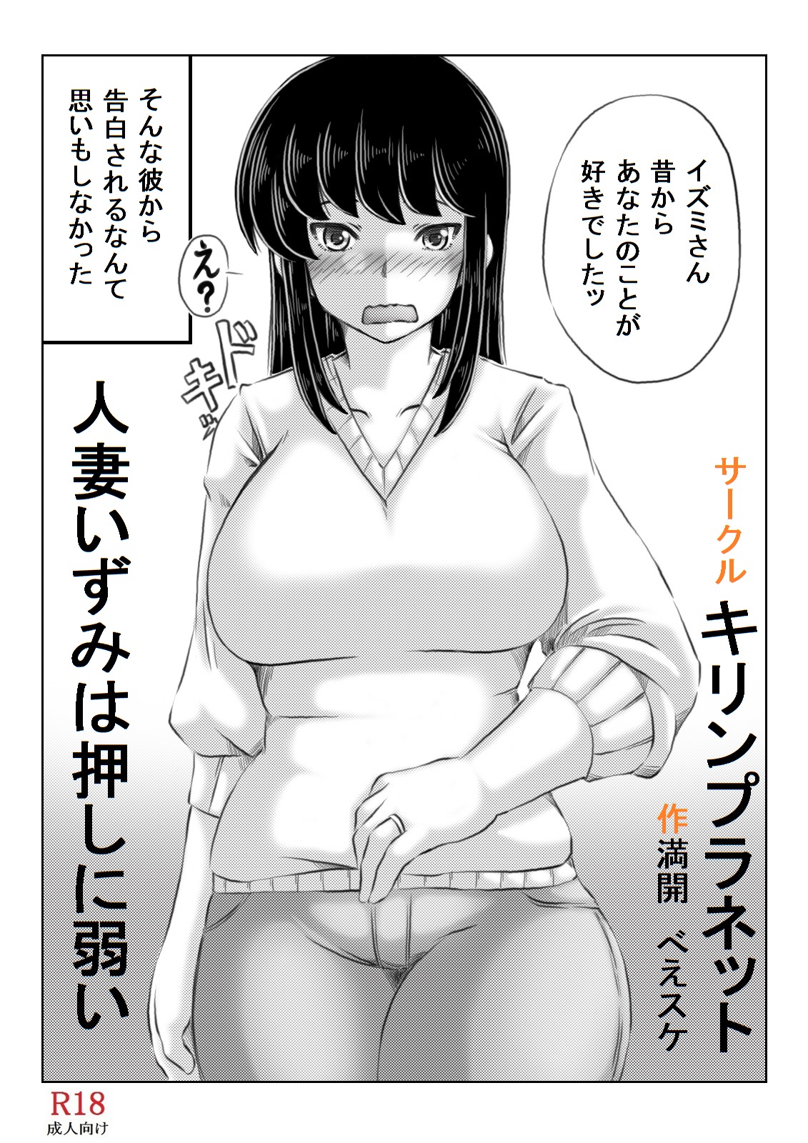 [キリンプラネット (満開べえスケ)] 人妻いずみは押しに弱い