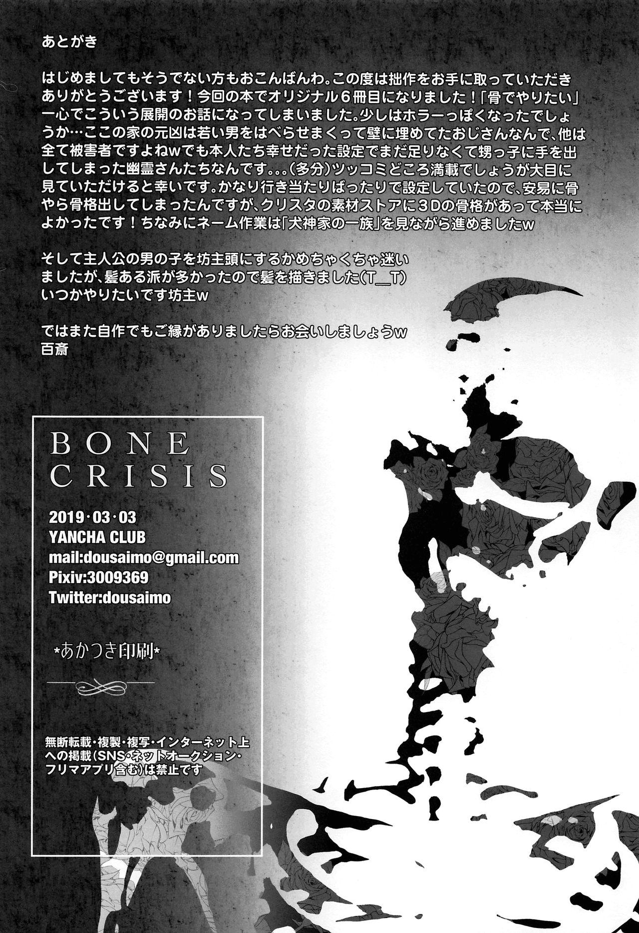 (J.GARDEN46) [やんちゃ倶楽部 (百斎)] BONE CRISIS