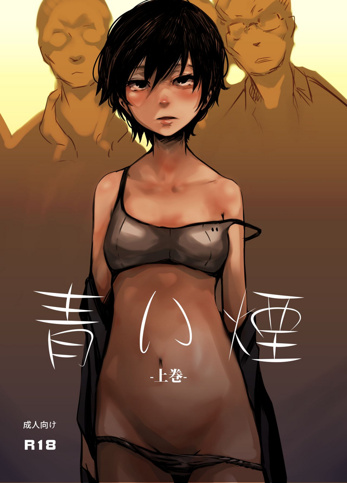 [いそふら (ポリウレたん)] 青い煙 上巻 [英訳] [DL版]