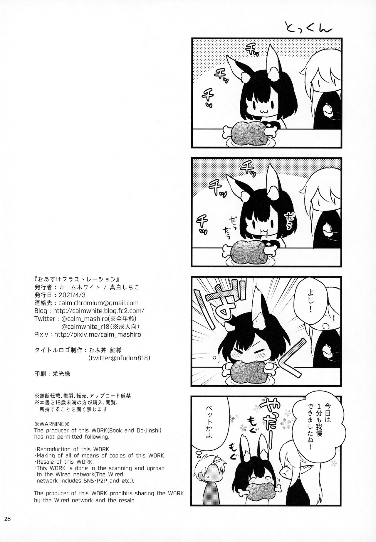 [カームホワイト (真白しらこ)] おあずけフラストレーション (世界樹の迷宮V)
