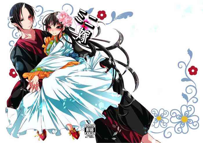 [脳天ばくはつ丸] ミニ嫁 (鬼灯の冷徹) [DL版]