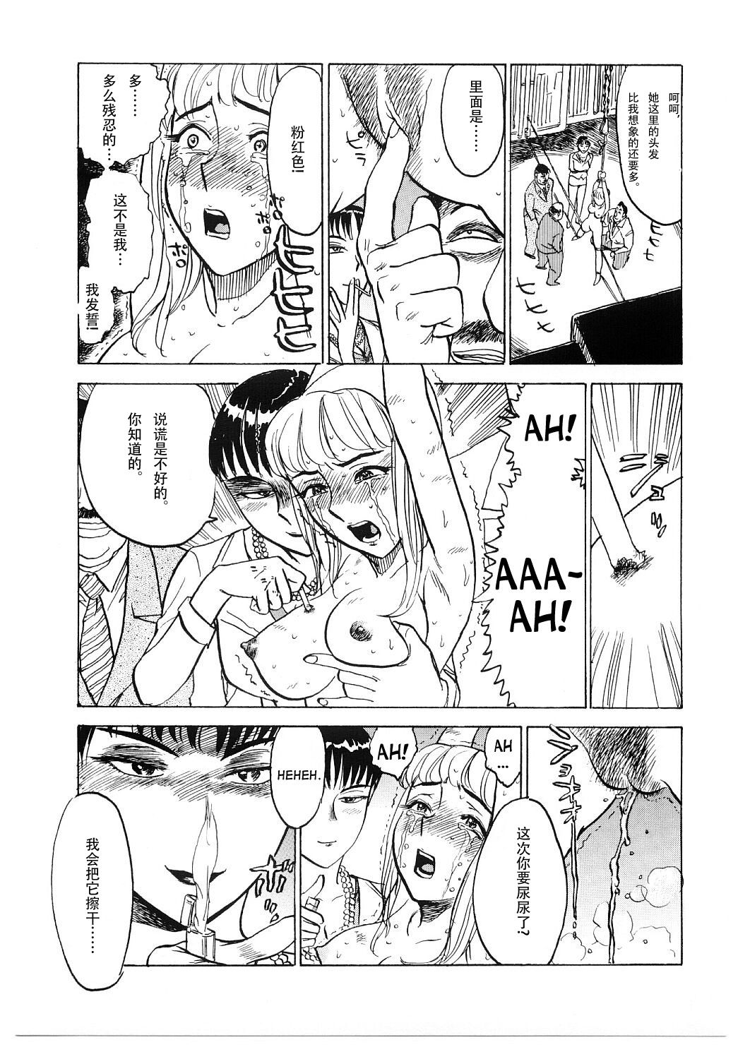 [桃山ジロウ] 危険な刺激 (凌辱責め) [中国翻訳]