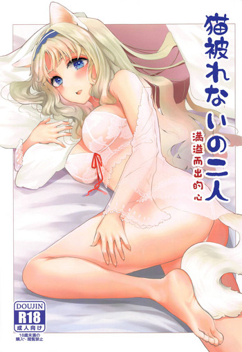 [キャロットアカデミー (キャロット)] 猫被れないの二人 (ダーリン・イン・ザ・フランキス)