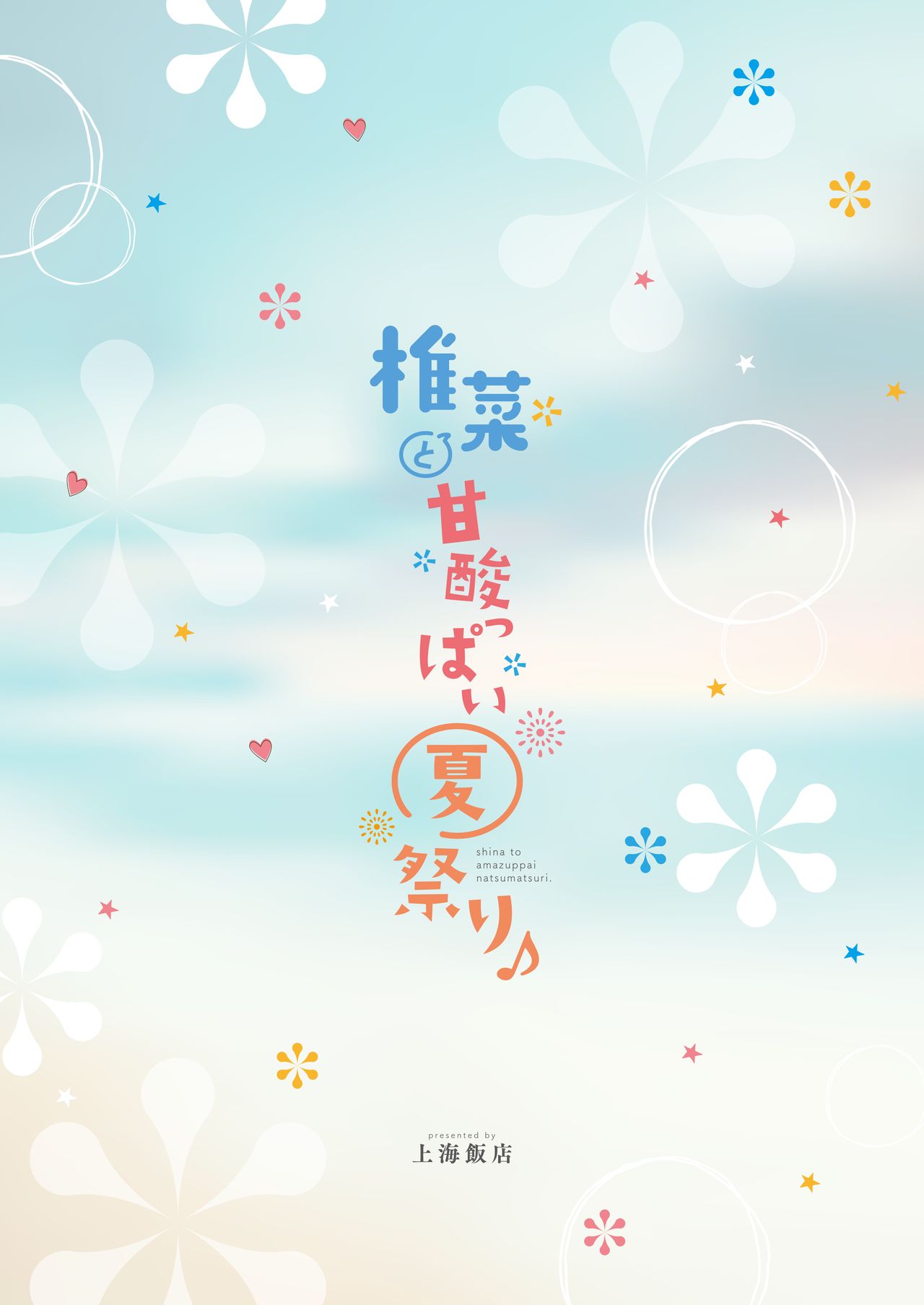 [上海飯店 (相原翔太)] 椎菜と甘酸っぱい夏祭り♪ [DL版]