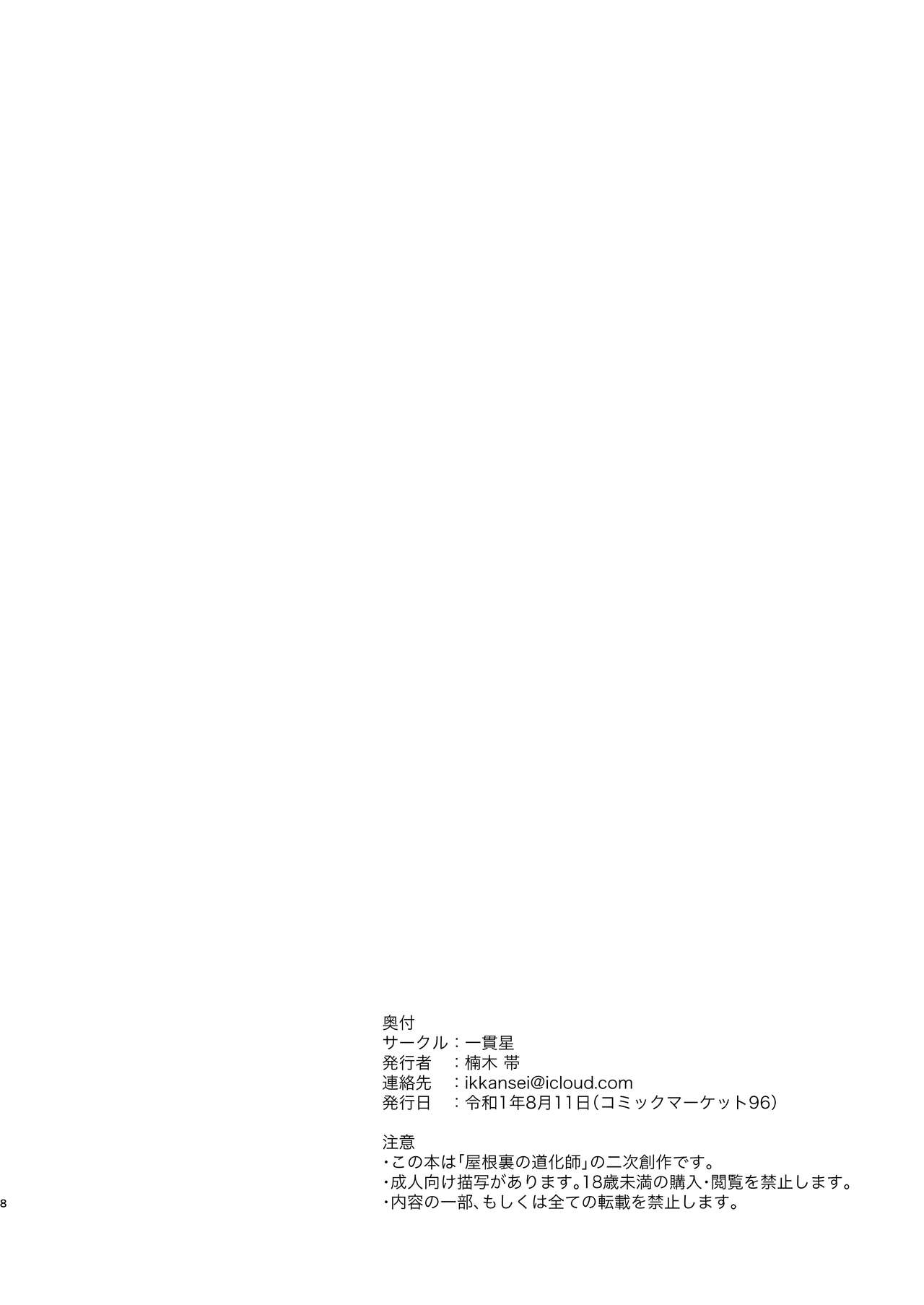 (C96) [一貫星 (楠木帯)] 「屋●裏の道●師」のネタバレがあります。 ← タイトル [#8/Fantasia] (アイドルマスター ミリオンライブ!)