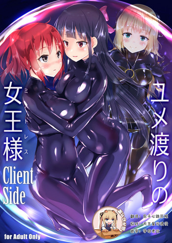 [チーズ酵母 (なか)] ユメ渡りの女王様 Client Side [中国翻訳] [DL版]