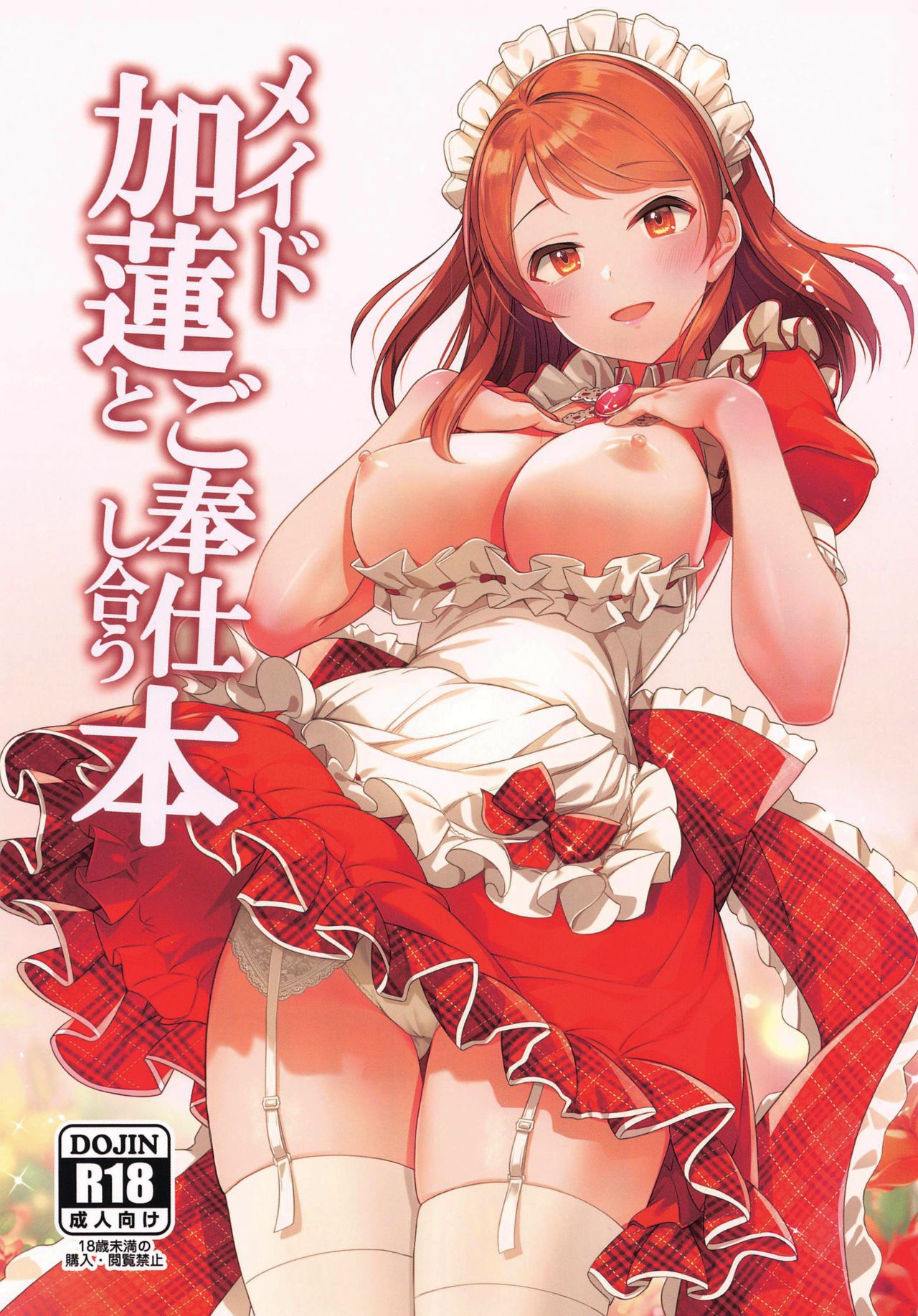 [玉葱屋 (MK)] メイド加蓮とご奉仕し合う本 (アイドルマスター シンデレラガールズ) [中国翻訳]