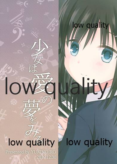 (C97) [ゆきのいろ (櫻ゆきの)] 少女は愛の夢をみる