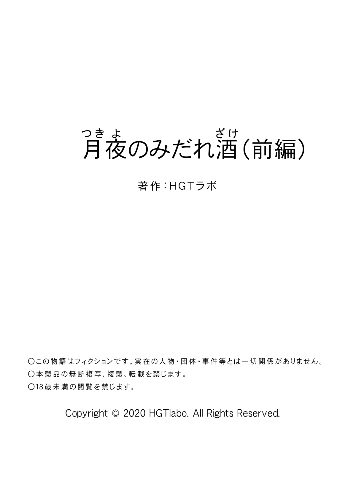 [HGTラボ (津差宇土)] 月夜のみだれ酒 ～人妻は酔い潰れた夫の側で同僚に寝取られる～前編 [中国翻訳]