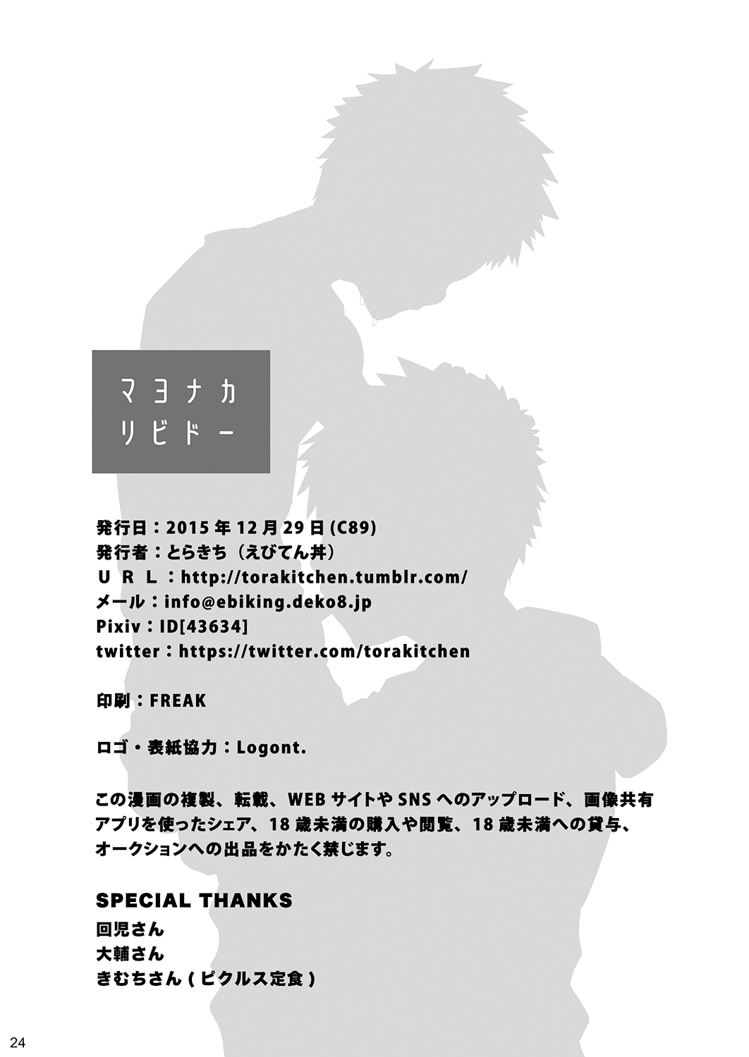 [えびてん丼 (とらきち)] マヨナカリビドー [DL版]