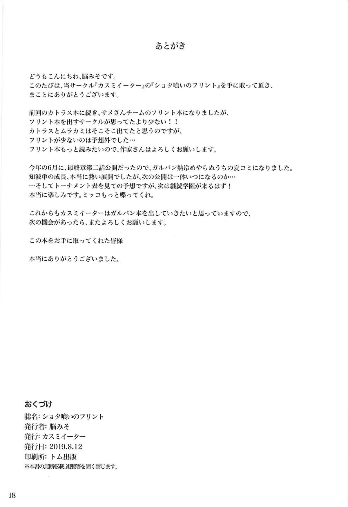 (C96) [カスミイーター (脳みそ)] ショタ喰いのフリント (ガールズ&パンツァー)