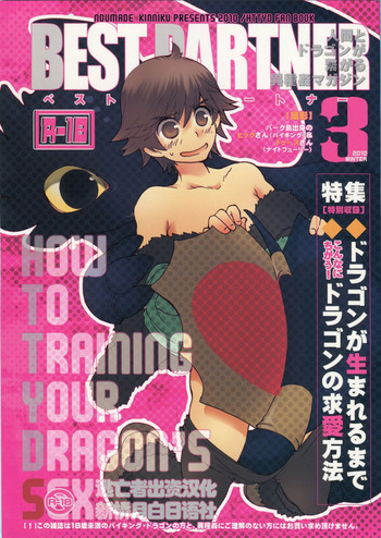 (C79) [こんなところのきんにくまできたえるなんて… (すごいきんにく)] BEST PARTNER3 (ヒックとド ラゴン) [中国翻訳]