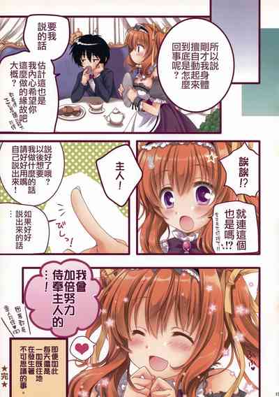 (C90) [ぴょんぴょろりん (あここ。)] チートなご主人様とメイドな私。 [中国翻訳]