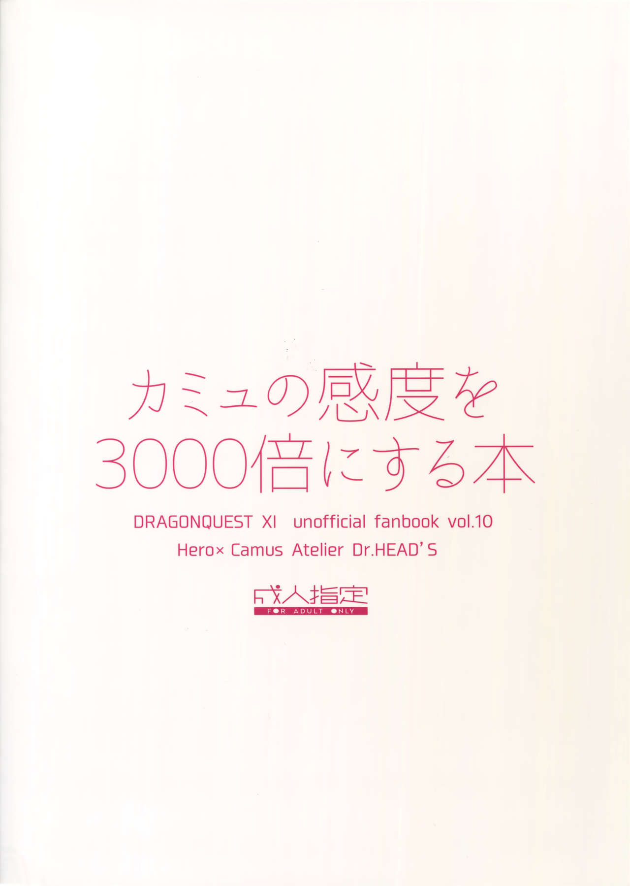 (世界と大樹の記憶III) [アトリエDr.HEAD'S (加藤茶吉)] カミュの感度を3000倍にする本 (ドラゴンクエストXI)