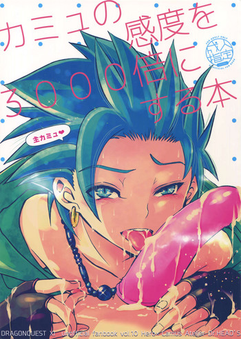 (世界と大樹の記憶III) [アトリエDr.HEAD'S (加藤茶吉)] カミュの感度を3000倍にする本 (ドラゴンクエストXI)