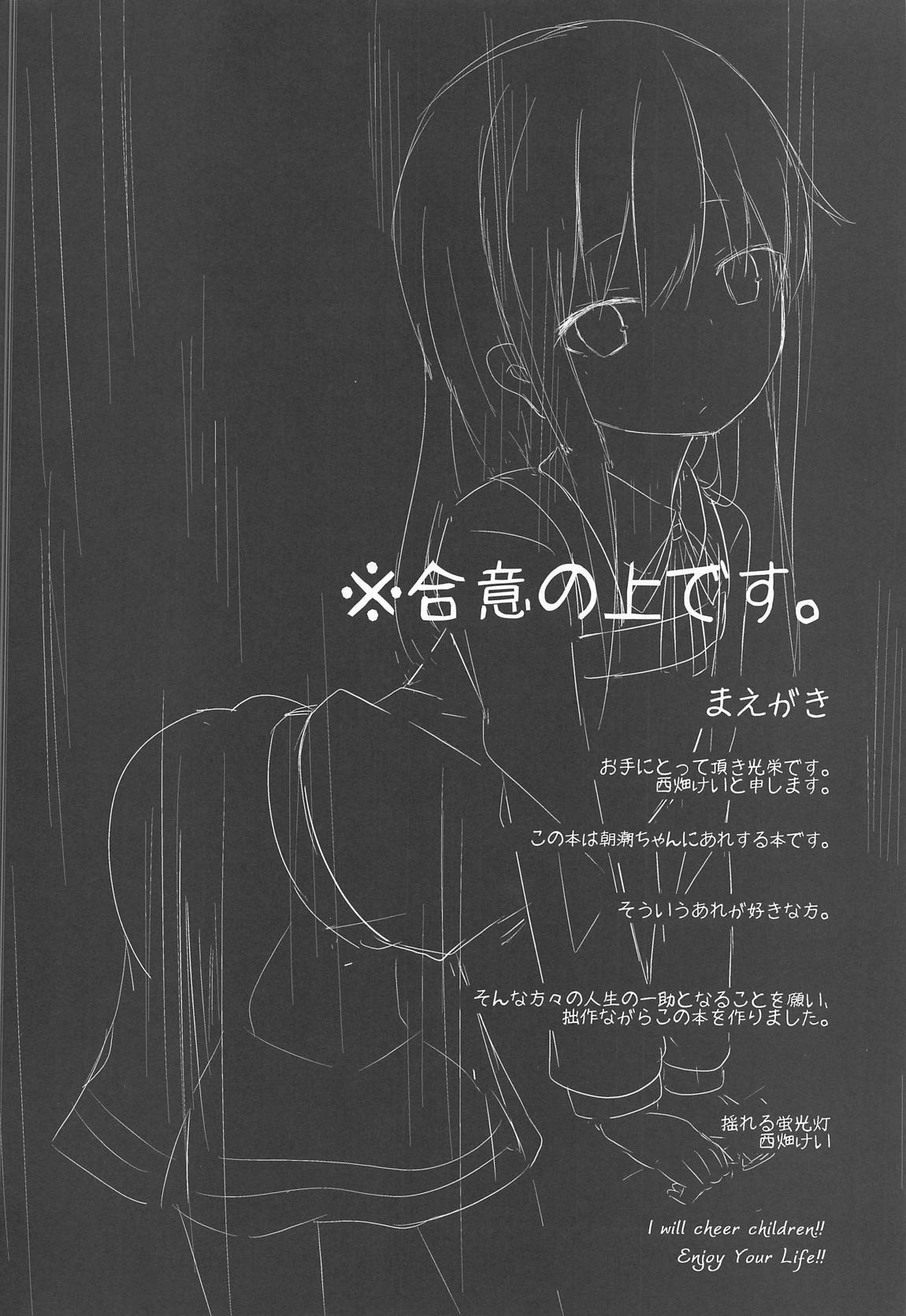 (C95) [揺れる蛍光灯 (西畑けい)] 朝潮ちゃんにひどいことするえろほん (艦隊これくしょん -艦これ-)