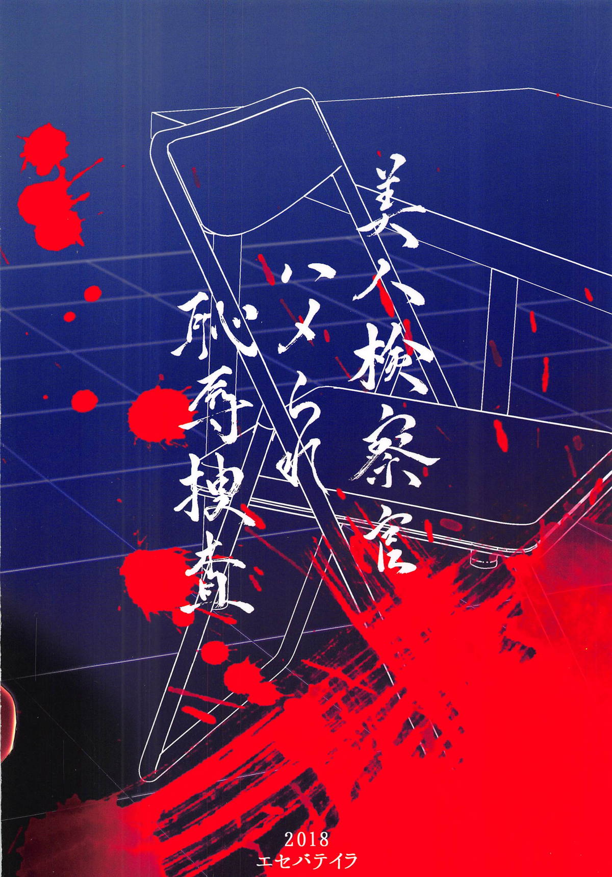 (C95) [エセバテイラ (飛沫おろし)] 美人検察官ハメられ恥辱捜査 (ペルソナ5) [中国翻訳]