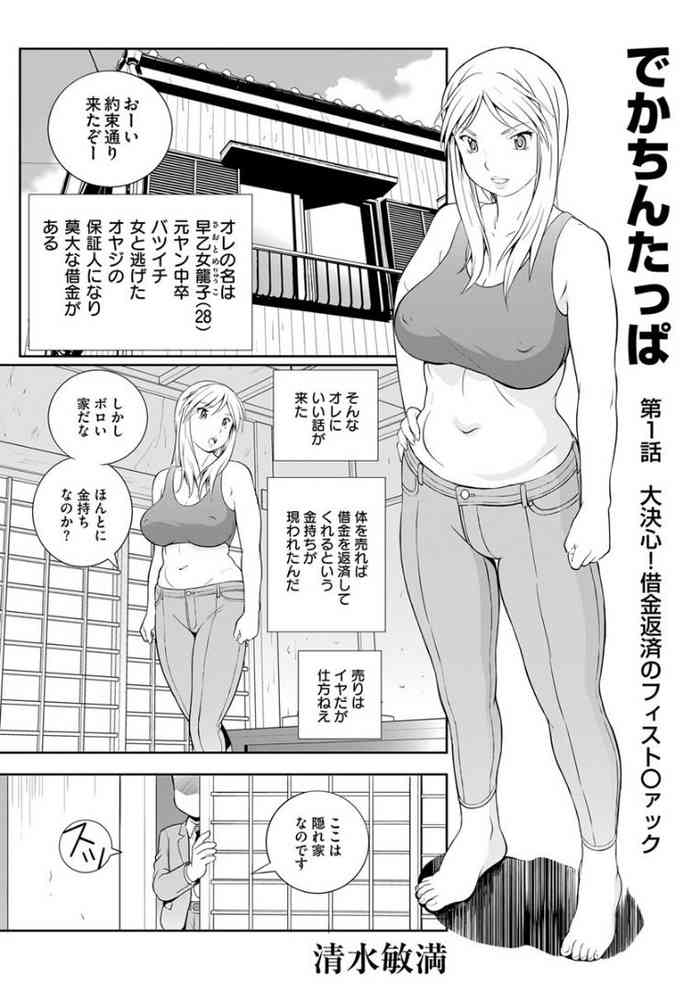 [清水敏満] でかちんたっぱ 第1話