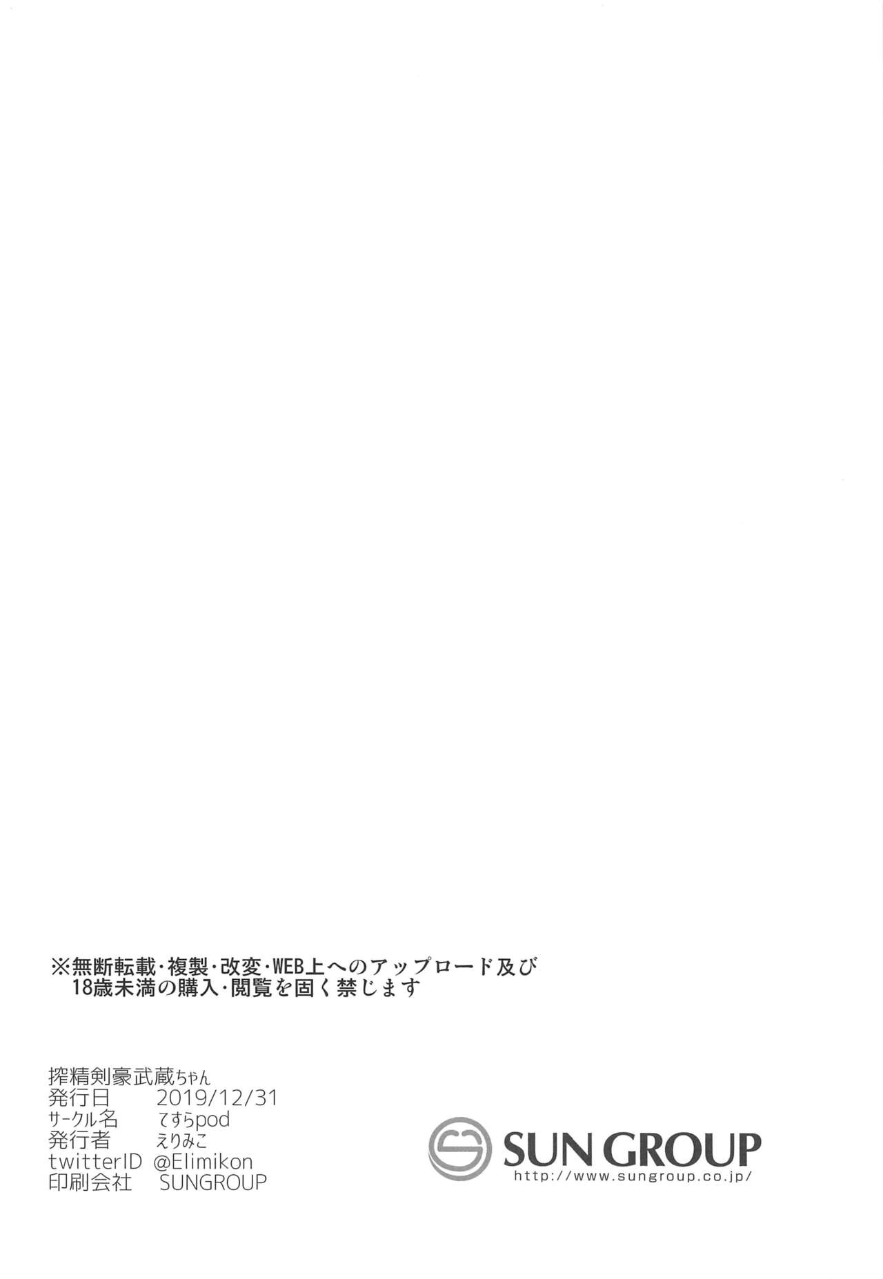 (C97) [てすらpod (えりみこ)] 搾精剣豪武蔵ちゃん (Fate/Grand Order)